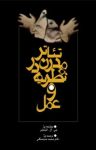 کتاب تئاتر مدرن در نظریه و عمل (نسخه PDf) نوشته  جی. ال اشتاین  مجید سرسنگی